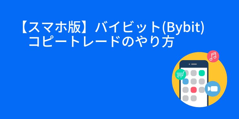 【スマホ版】バイビット(Bybit)コピートレードのやり方